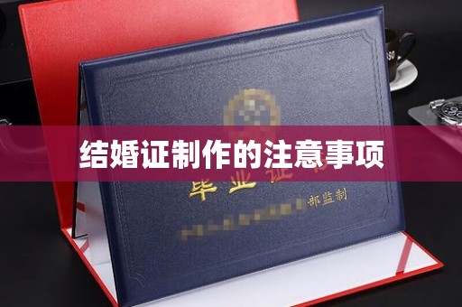 西咸结婚证制作的注意事项