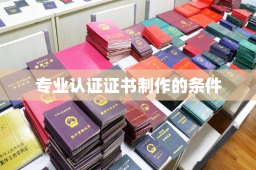 淳安专业认证证书制作的条件