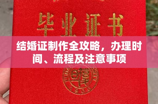 富裕结婚证制作全攻略，办理时间、流程及注意事项