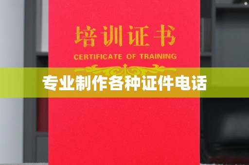 谯城专业制作各种证件电话