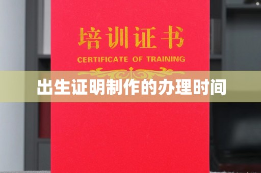 平顺出生证明制作的办理时间