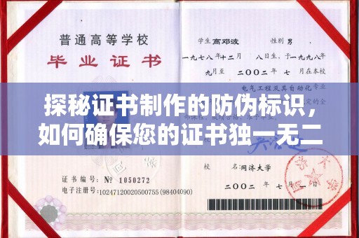 滨海新区探秘证书制作的防伪标识，如何确保您的证书独一无二