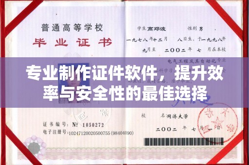 博尔塔拉蒙古专业制作证件软件，提升效率与安全性的最佳选择