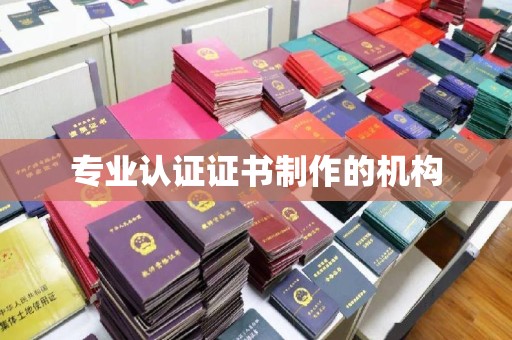 含山专业认证证书制作的机构