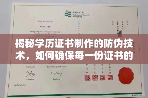 封开揭秘学历证书制作的防伪技术，如何确保每一份证书的真实性