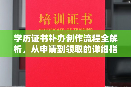 霍邱学历证书补办制作流程全解析，从申请到领取的详细指南