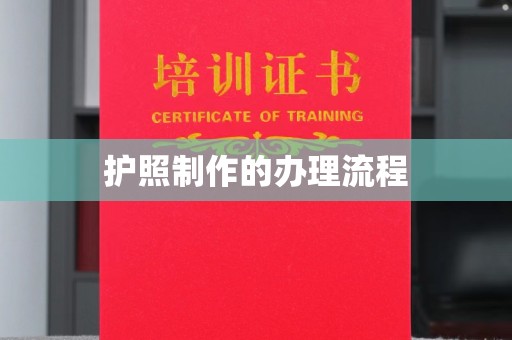泰州护照制作的办理流程