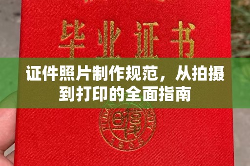 莱西证件照片制作规范，从拍摄到打印的全面指南
